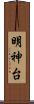 明神台 Scroll