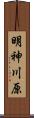 明神川原 Scroll