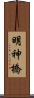 明神橋 Scroll