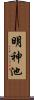 明神池 Scroll