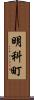明科町 Scroll