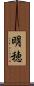 明穂 Scroll
