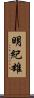 明紀雄 Scroll