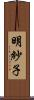 明紗子 Scroll