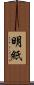 明紙 Scroll