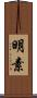 明素 Scroll