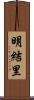 明結里 Scroll