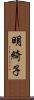 明綺子 Scroll