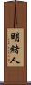 明緒人 Scroll