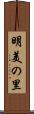 明美の里 Scroll