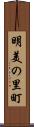 明美の里町 Scroll