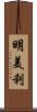 明美利 Scroll