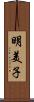 明美子 Scroll