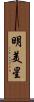 明美星 Scroll