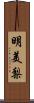 明美梨 Scroll