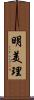 明美理 Scroll