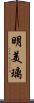 明美璃 Scroll