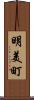 明美町 Scroll