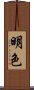 明色 Scroll