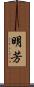 明芳 Scroll