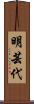 明芸代 Scroll