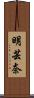 明芸奈 Scroll