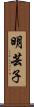 明芸子 Scroll