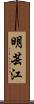 明芸江 Scroll