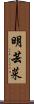 明芸菜 Scroll