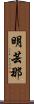 明芸那 Scroll