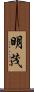 明茂 Scroll