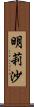 明莉沙 Scroll