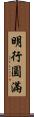 明行圓滿 Scroll