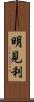 明見利 Scroll