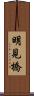 明見橋 Scroll