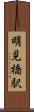 明見橋駅 Scroll