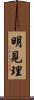 明見理 Scroll
