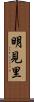 明見里 Scroll