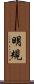 明規 Scroll