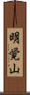明覚山 Scroll