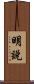 明說 Scroll