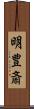 明豊斎 Scroll