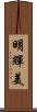 明輝美 Scroll