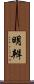 明辨 Scroll