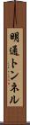 明通トンネル Scroll