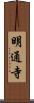 明通寺 Scroll