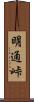 明通峠 Scroll