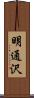明通沢 Scroll