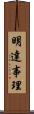 明達事理 Scroll