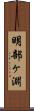 明部ヶ淵 Scroll
